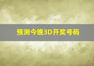 预测今晚3D开奖号码