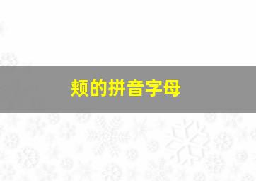 颊的拼音字母