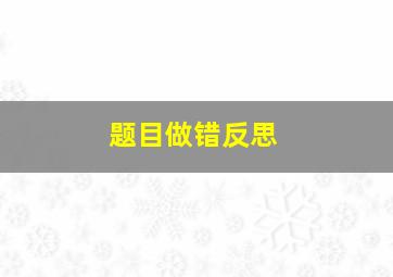 题目做错反思