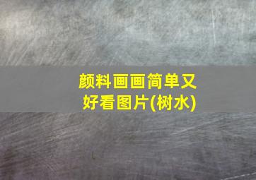 颜料画画简单又好看图片(树水)