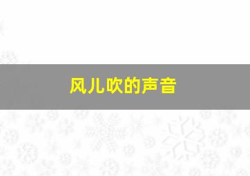 风儿吹的声音