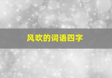 风吹的词语四字