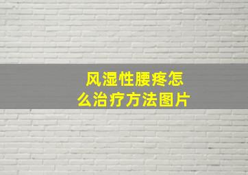 风湿性腰疼怎么治疗方法图片