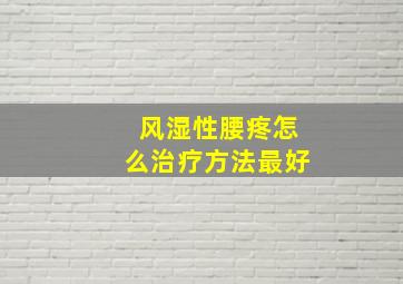 风湿性腰疼怎么治疗方法最好