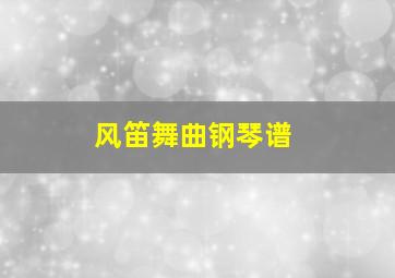 风笛舞曲钢琴谱