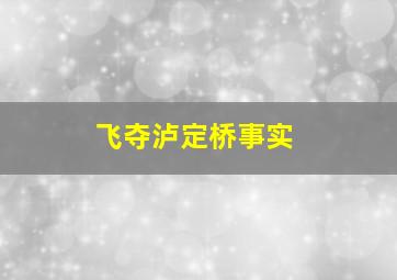 飞夺泸定桥事实