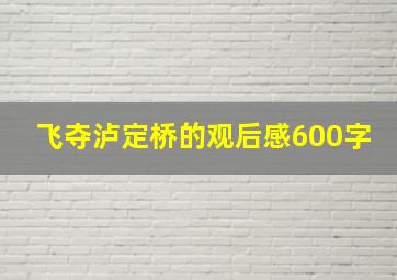 飞夺泸定桥的观后感600字