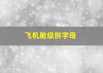 飞机舱级别字母