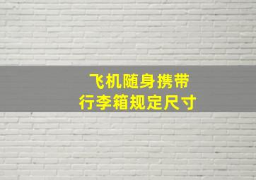 飞机随身携带行李箱规定尺寸