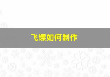 飞镖如何制作