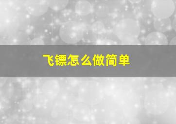 飞镖怎么做简单