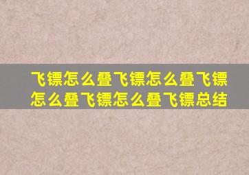 飞镖怎么叠飞镖怎么叠飞镖怎么叠飞镖怎么叠飞镖总结