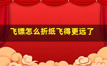 飞镖怎么折纸飞得更远了