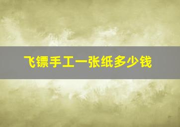 飞镖手工一张纸多少钱