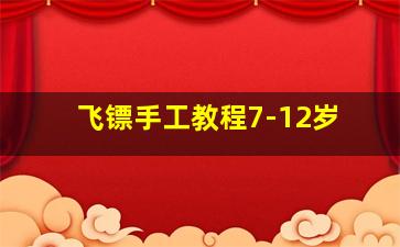 飞镖手工教程7-12岁