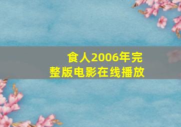 食人2006年完整版电影在线播放