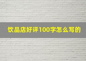 饮品店好评100字怎么写的