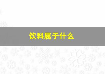 饮料属于什么