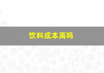 饮料成本高吗