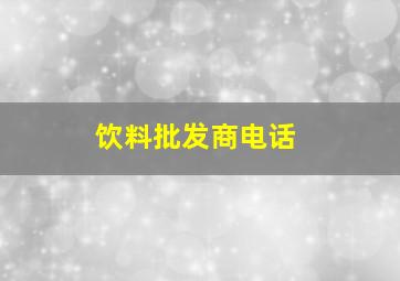 饮料批发商电话