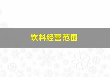 饮料经营范围