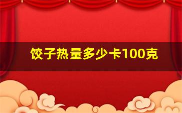 饺子热量多少卡100克