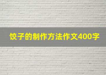 饺子的制作方法作文400字