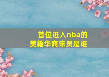 首位进入nba的美籍华裔球员是谁