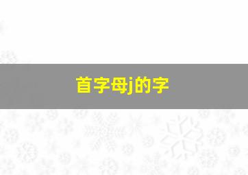 首字母j的字