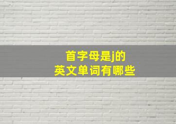 首字母是j的英文单词有哪些