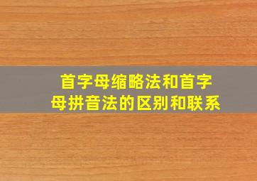 首字母缩略法和首字母拼音法的区别和联系