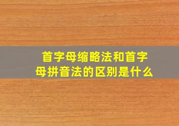 首字母缩略法和首字母拼音法的区别是什么