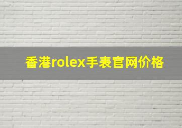 香港rolex手表官网价格