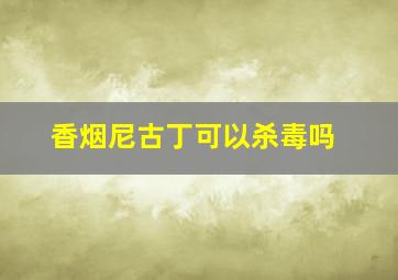 香烟尼古丁可以杀毒吗