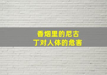 香烟里的尼古丁对人体的危害