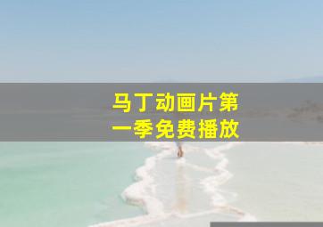 马丁动画片第一季免费播放