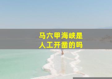 马六甲海峡是人工开凿的吗