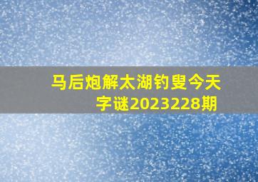 马后炮解太湖钓叟今天字谜2023228期