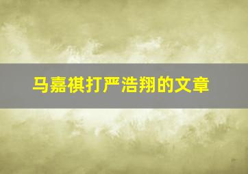 马嘉祺打严浩翔的文章