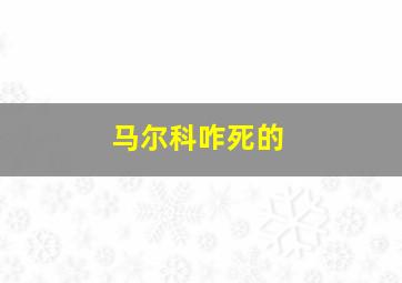 马尔科咋死的