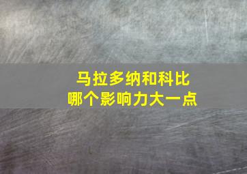 马拉多纳和科比哪个影响力大一点