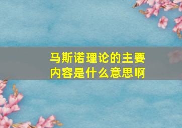 马斯诺理论的主要内容是什么意思啊