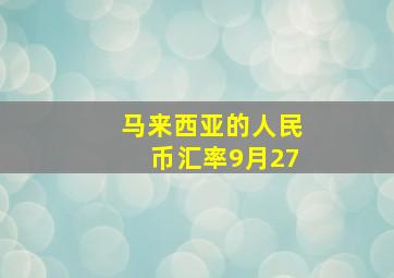 马来西亚的人民币汇率9月27