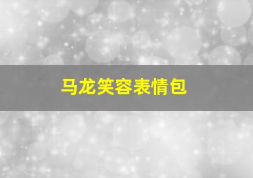 马龙笑容表情包