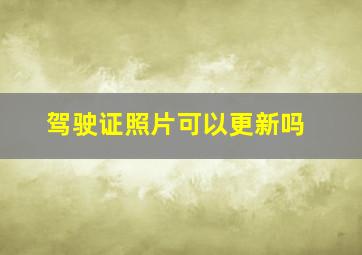 驾驶证照片可以更新吗