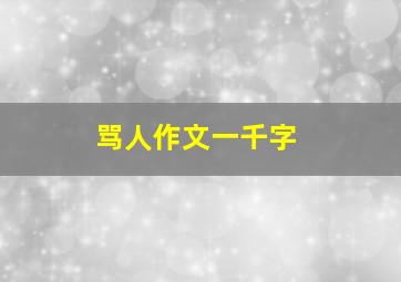 骂人作文一千字