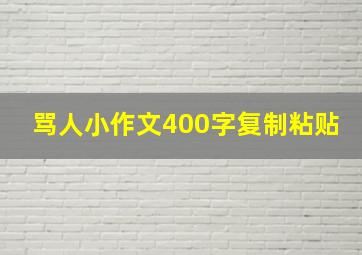 骂人小作文400字复制粘贴