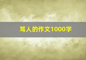 骂人的作文1000字