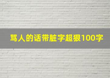 骂人的话带脏字超狠100字