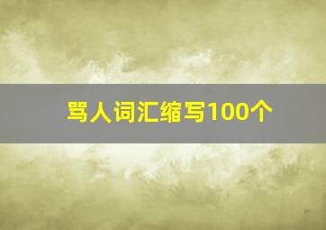 骂人词汇缩写100个